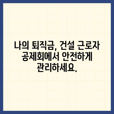 건설 근로자 공제회 퇴직금, 간편하게 조회하세요! | 퇴직금 계산, 잔액 확인, 온라인 서비스