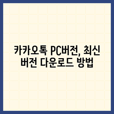 카카오톡 PC버전 다운로드 |  Windows, Mac, 최신 버전 설치 가이드