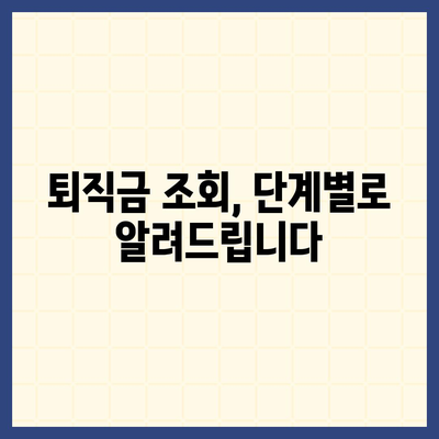 건설 근로자 공제회 퇴직금 조회 방법| 간편하게 내 퇴직금 확인하기 | 퇴직금 계산, 조회 절차, 필요 서류