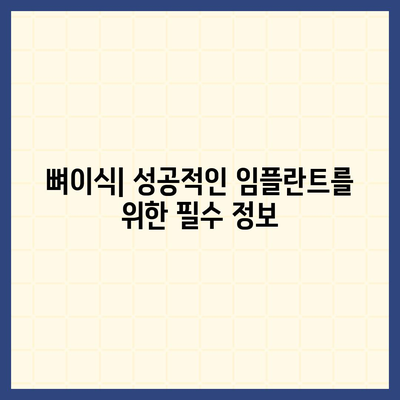 대구시 수성구 범물2동 임플란트 가격 | 비용 | 부작용 | 기간 | 종류 | 뼈이식 | 보험 | 2024