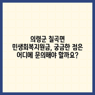 경상남도 의령군 칠곡면 민생회복지원금 | 신청 | 신청방법 | 대상 | 지급일 | 사용처 | 전국민 | 이재명 | 2024