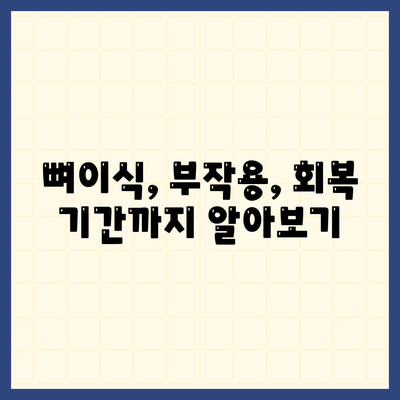 충청북도 단양군 가곡면 임플란트 가격 | 비용 | 부작용 | 기간 | 종류 | 뼈이식 | 보험 | 2024