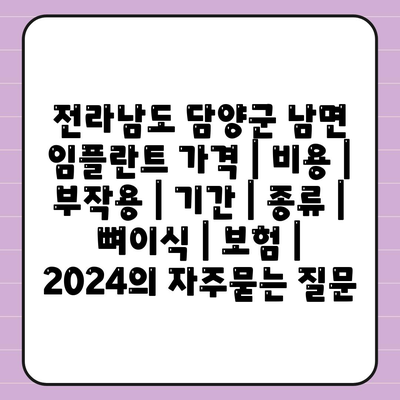 전라남도 담양군 남면 임플란트 가격 | 비용 | 부작용 | 기간 | 종류 | 뼈이식 | 보험 | 2024