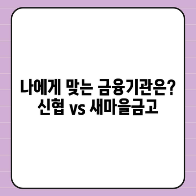 신협 vs 새마을금고| 나에게 맞는 금융기관은? | 신협, 새마을금고, 비교, 금융, 대출, 예금