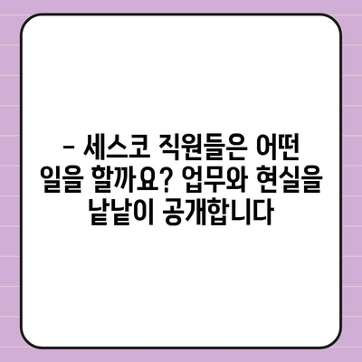 세스코 근무 후기| 실제 직원들의 솔직한 이야기 | 세스코, 직장 후기, 솔직 후기, 연봉, 복지, 워라밸