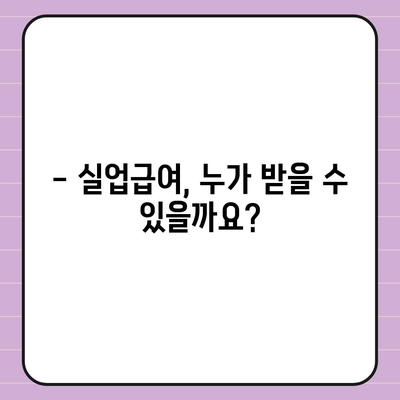 실업급여 지급 기간, 궁금한 모든 것! | 실업급여, 지급기간, 신청, 조건, 계산