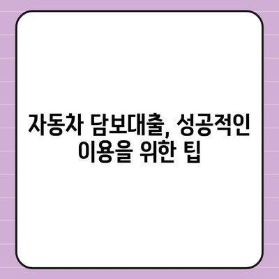 자동차 담보대출 이자율 비교 가이드 | 최저금리 찾기, 금리 계산, 유리한 조건 비교