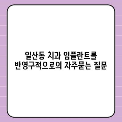 일산동 치과 임플란트를 반영구적으로