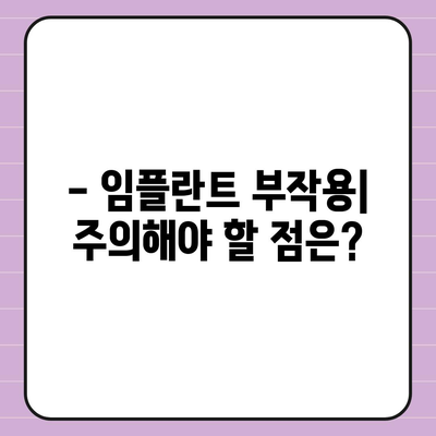 대전시 동구 용전동 임플란트 가격 | 비용 | 부작용 | 기간 | 종류 | 뼈이식 | 보험 | 2024