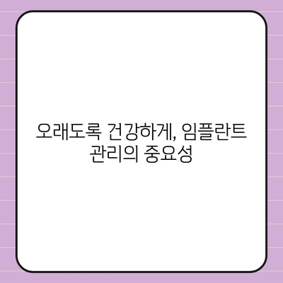 임플란트 만족도 향상,유지관리가 만드는 차이