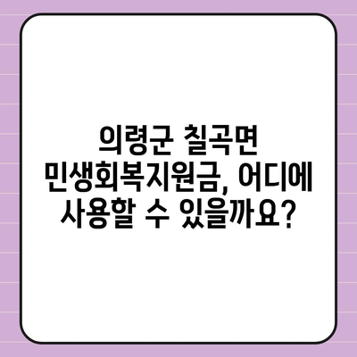 경상남도 의령군 칠곡면 민생회복지원금 | 신청 | 신청방법 | 대상 | 지급일 | 사용처 | 전국민 | 이재명 | 2024