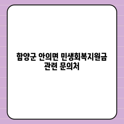 경상남도 함양군 안의면 민생회복지원금 | 신청 | 신청방법 | 대상 | 지급일 | 사용처 | 전국민 | 이재명 | 2024