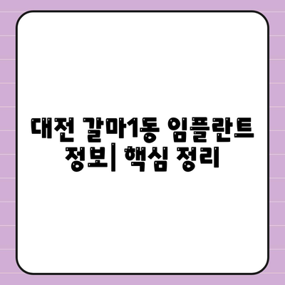 대전시 서구 갈마1동 임플란트 가격 | 비용 | 부작용 | 기간 | 종류 | 뼈이식 | 보험 | 2024