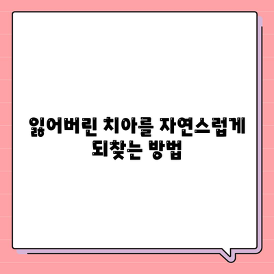 임플란트 브리지,자연스럽고 내구성 있는 치아 교체