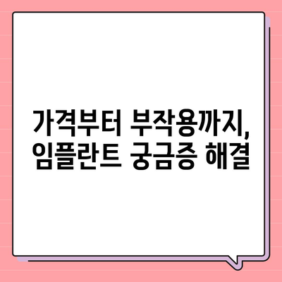 전라남도 영암군 서호면 임플란트 가격 | 비용 | 부작용 | 기간 | 종류 | 뼈이식 | 보험 | 2024