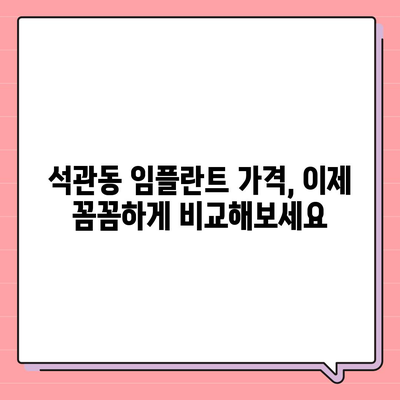 서울시 성북구 석관동 임플란트 가격 | 비용 | 부작용 | 기간 | 종류 | 뼈이식 | 보험 | 2024