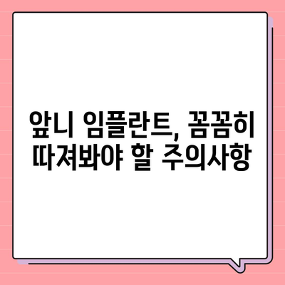 앞니 임플란트 가격, 솔직하게 알려드립니다 | 비용, 종류, 주의사항, 추천 정보