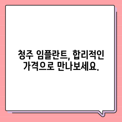 청주 임플란트 가격 비교 & 정보| 믿을 수 있는 치과 찾기 | 임플란트 가격, 치과 추천, 비용 견적, 후기