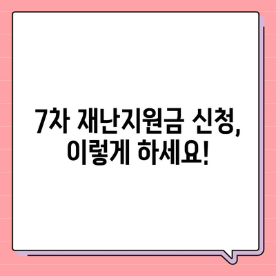 7차 재난지원금 신청 및 지급 안내| 자격, 방법, 일정 총정리 | 코로나19, 재난지원금, 신청, 지급