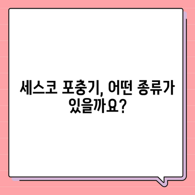 세스코 포충기 비교분석| 나에게 맞는 모델은? | 세스코, 포충기, 해충 방제, 비교 가이드