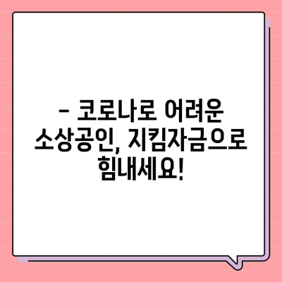 소상공인 지킴자금 신청 가이드| 자격, 신청 방법, 지원금 상세 안내 | 소상공인, 코로나 지원금,  지원 대상