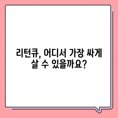 리턴큐 판매 가격 비교 분석| 최저가 찾는 꿀팁 | 리턴큐, 가격 비교, 최저가, 판매처, 구매 가이드