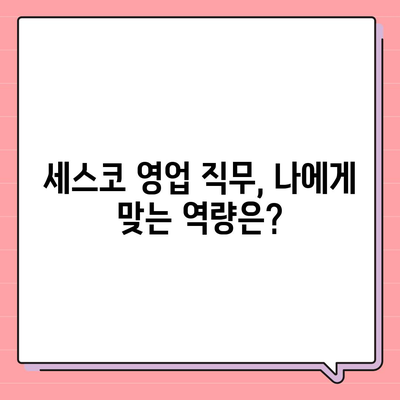 세스코 영업직| 성공적인 커리어를 위한 핵심 전략 | 세스코, 영업, 직무, 채용, 면접, 연봉, 성과