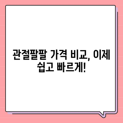 관절팔팔 가격 비교분석 | 최저가 정보, 할인 정보, 구매 가이드