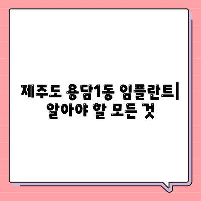 제주도 제주시 용담1동 임플란트 가격 | 비용 | 부작용 | 기간 | 종류 | 뼈이식 | 보험 | 2024