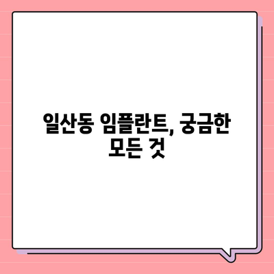 만성적인 일산동 치과 임플란트 설치