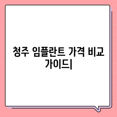 청주 임플란트 가격 비교 가이드| 치과별 가격 정보 & 추천 | 임플란트 가격, 청주 치과, 비용, 추천