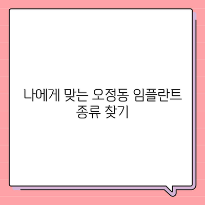 대전시 대덕구 오정동 임플란트 가격 | 비용 | 부작용 | 기간 | 종류 | 뼈이식 | 보험 | 2024