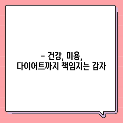 감자의 놀라운 효능| 건강, 미용, 다이어트까지! | 감자 효능, 건강 식품, 영양 성분, 레시피