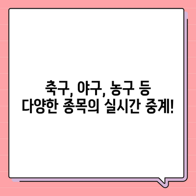 실시간 스포츠 중계 사이트 추천| 경기 생중계를 놓치지 마세요! | 스포츠 중계, 실시간 경기, 축구 중계, 야구 중계, 농구 중계