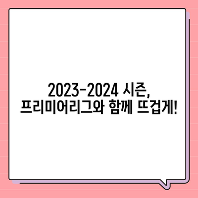 2023-2024 프리미어리그 중계| 최신 정보, 시청 방법, 채널 안내 | 축구, EPL, 스포츠 중계