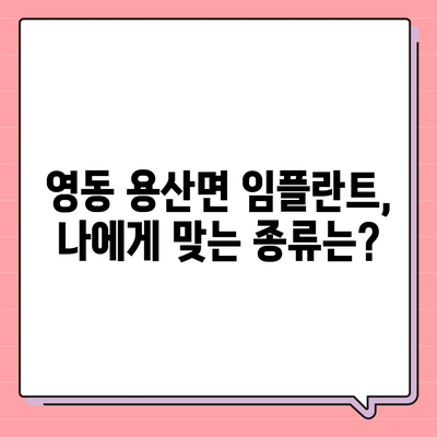 충청북도 영동군 용산면 임플란트 가격 | 비용 | 부작용 | 기간 | 종류 | 뼈이식 | 보험 | 2024