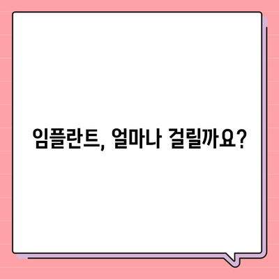 서울시 관악구 대학동 임플란트 가격 | 비용 | 부작용 | 기간 | 종류 | 뼈이식 | 보험 | 2024