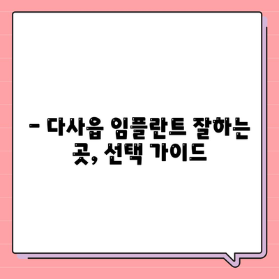 대구시 달성군 다사읍 임플란트 가격 | 비용 | 부작용 | 기간 | 종류 | 뼈이식 | 보험 | 2024