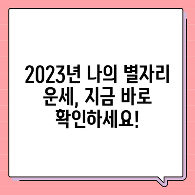 오늘의 운세, 나의 별자리 운세는? | 오늘의 운세, 별자리 운세, 2023년 운세, 운세 확인