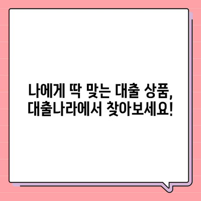 대출나라에서 알아보는 나에게 맞는 최적의 대출 상품 찾기 | 대출 비교, 금리 비교, 신용대출, 주택담보대출