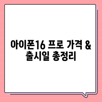 강원도 영월군 무릉도원면 아이폰16 프로 사전예약 | 출시일 | 가격 | PRO | SE1 | 디자인 | 프로맥스 | 색상 | 미니 | 개통