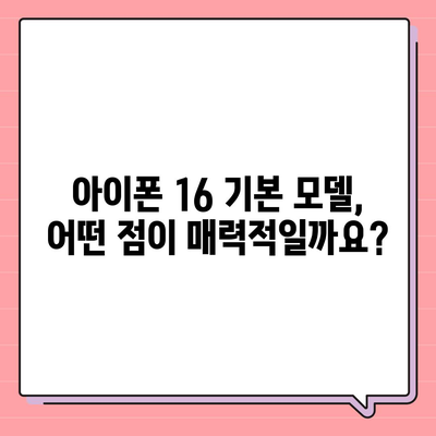 아이폰 16 기본 모델의 7가지 매력 포인트