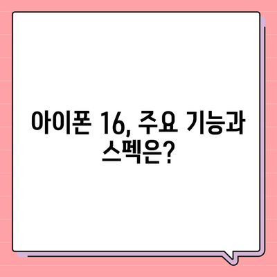 아이폰 16 출시일, 가격, 디자인, 1차 출시국 정보 총정리