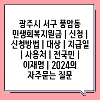 광주시 서구 풍암동 민생회복지원금 | 신청 | 신청방법 | 대상 | 지급일 | 사용처 | 전국민 | 이재명 | 2024