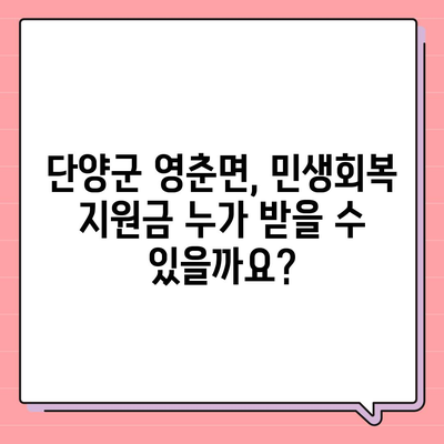 충청북도 단양군 영춘면 민생회복지원금 | 신청 | 신청방법 | 대상 | 지급일 | 사용처 | 전국민 | 이재명 | 2024