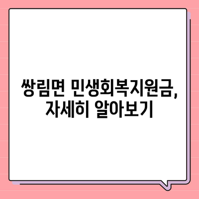 경상북도 고령군 쌍림면 민생회복지원금 | 신청 | 신청방법 | 대상 | 지급일 | 사용처 | 전국민 | 이재명 | 2024