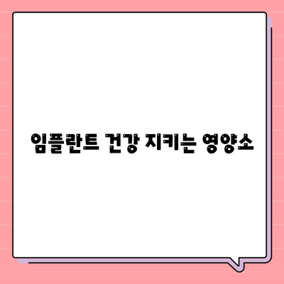 임플란트의 내구성에 도움이 되는 식단