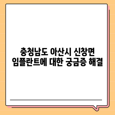 충청남도 아산시 신창면 임플란트 가격 | 비용 | 부작용 | 기간 | 종류 | 뼈이식 | 보험 | 2024