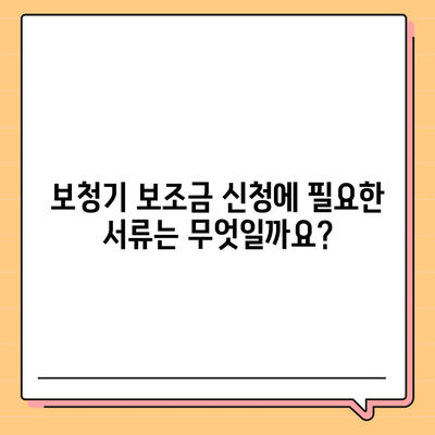 노인 보청기 보조금 신청 완벽 가이드 | 지원 대상, 신청 방법, 서류, 주의 사항