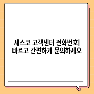 세스코 고객센터 연락처 & 문의 방법 총정리 | 전화번호, 홈페이지, 카카오톡, FAQ